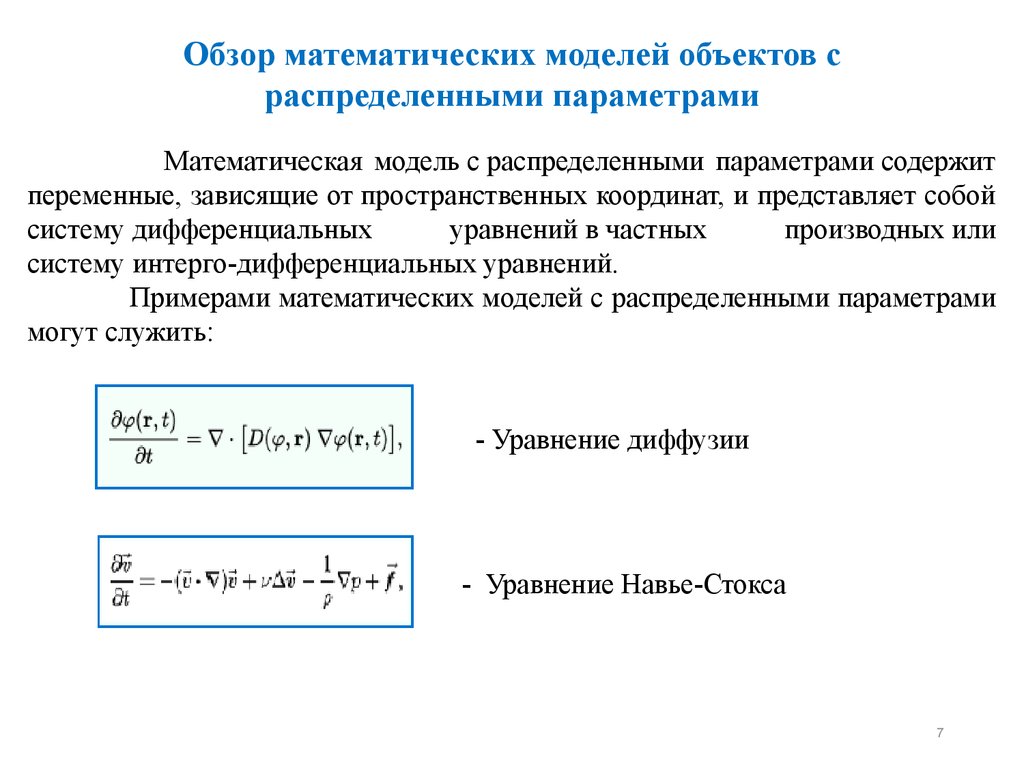 Моделирование систем дифференциальных уравнений. Системы с распределенными параметрами. Модель с распределенными параметрами. Система с распределёнными параметрами –это... Примеры объектов с распределенными параметрами.