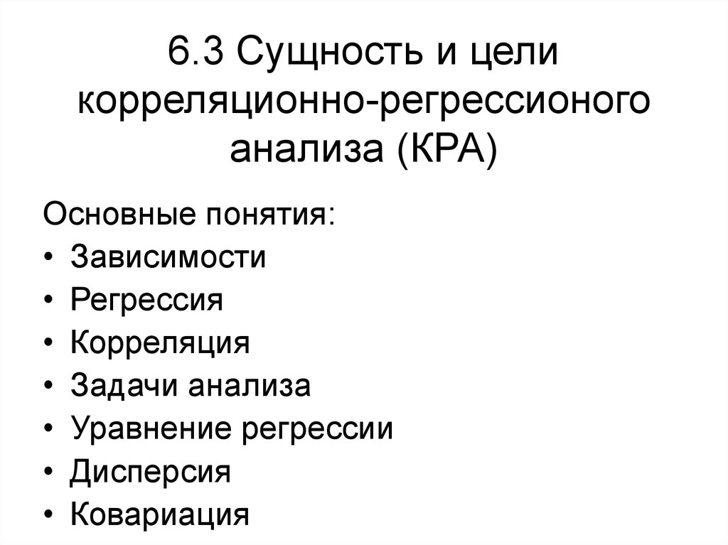 Сущность 3. Сущность корреляционного анализа. Назначение корреляционного анализа.