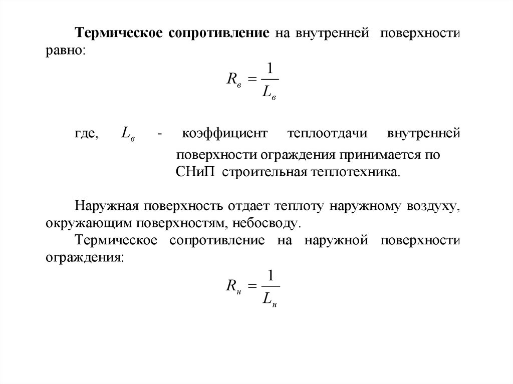 Термическое сопротивление конструкций. Термическое сопротивление ограждения. Термическое сопротивление. Термическое сопротивление слоя ограждения определяется. Определить термическое сопротивление ограждения.