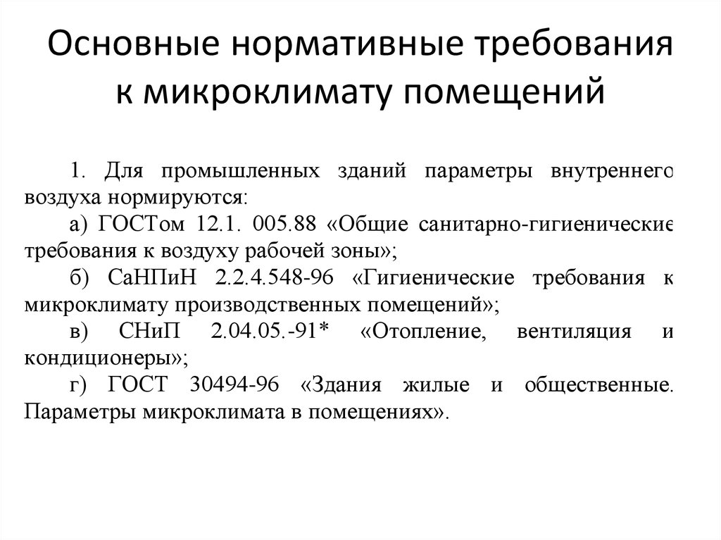 Параметры обеспечения. Перечислите требования к микроклимату помещений. Гигиенические требования к микроклимату в учебных помещениях. Технологические требования к микроклимату помещений.. Параметры микроклимата производственных помещений.