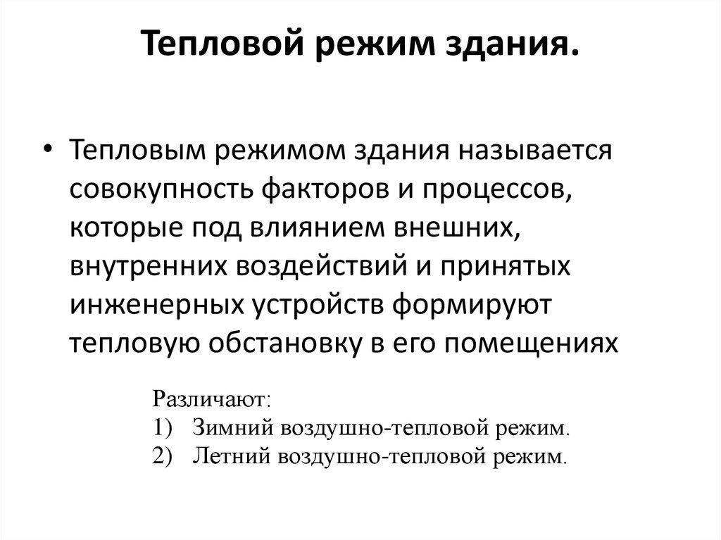 Тепловые режимы виды