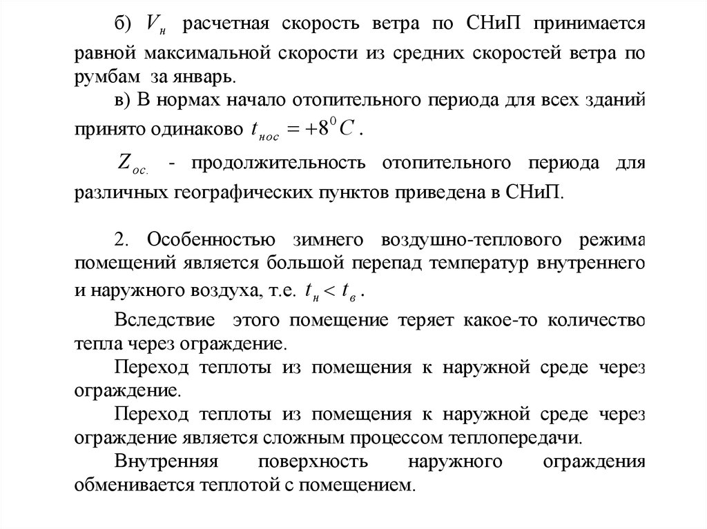 Режимы здания. Расчетная скорость ветра в отопительный период. Скорость ветра СНИП. Максимальная скорость ветра СНИП. Расчетная скорость ветра в отопительный период Москва.