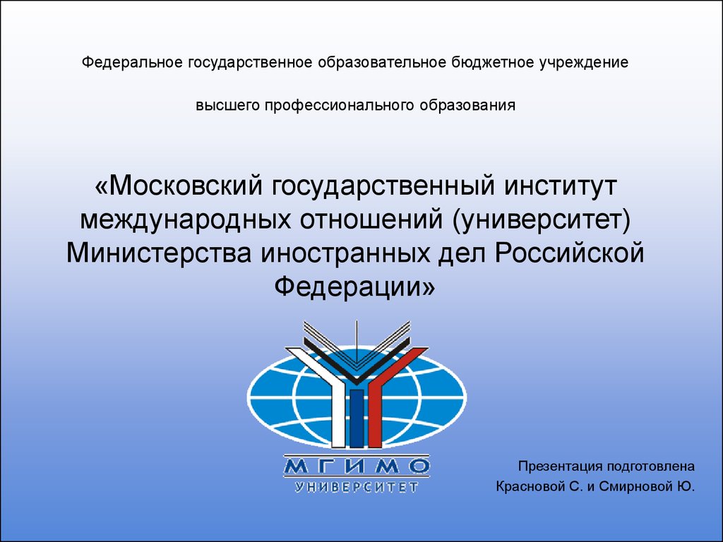 Мид расшифровка. МГИМО презентация. МГИМО расшифровка. МГИМО расшифровка аббревиатуры. ИГУ МГИМО МИД РФ.