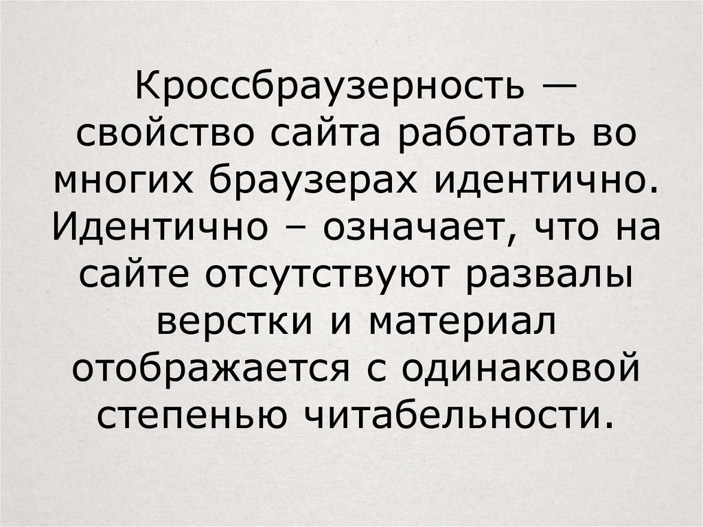 Эдентично или идентично. Что значит идентично. Что означает идентичные. Что такое кроссбраузерность сообщение. Идентичный это значит.