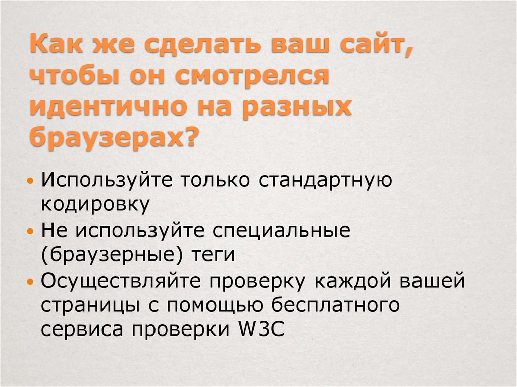 Как же сделать ваш сайт, чтобы он смотрелся идентично на разных браузерах?