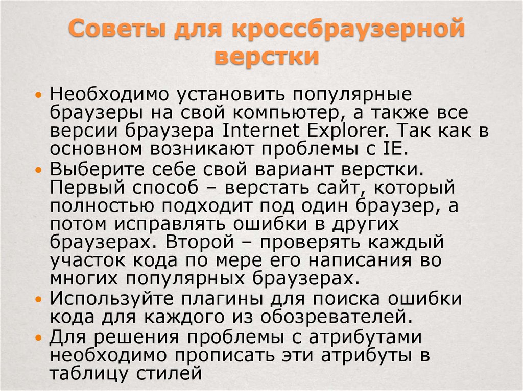 Кроссбраузерное тестирование это. Кроссбраузерная верстка. Верстка презентации. Что такое кросс-браузерное верстка. Как правильно верстать для кроссбраузерности.