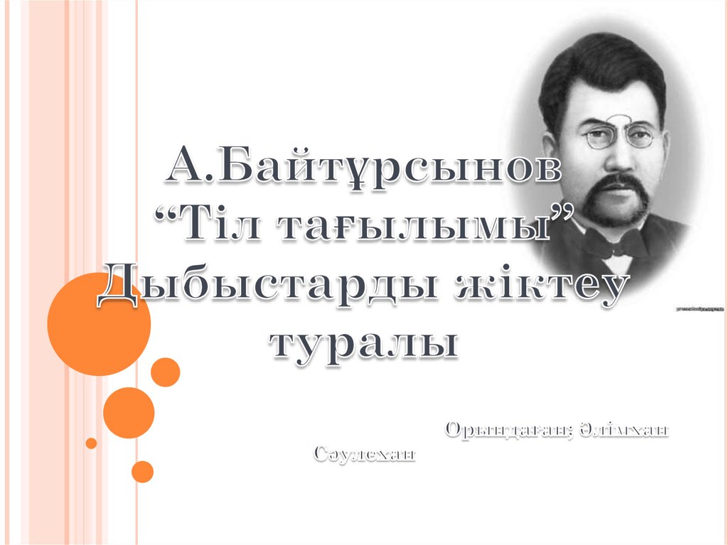 А байтұрсынов презентация