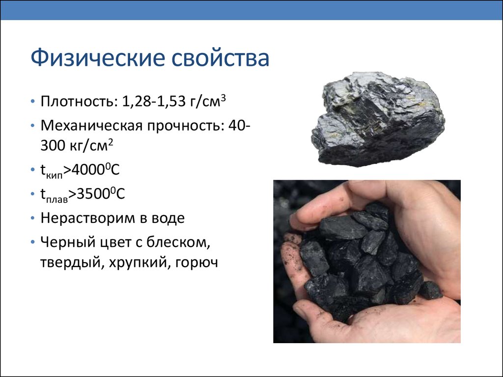Каменный уголь применяется для получения. Физические свойства каменного угля кратко. Физические свойства каменного угля каменного угля. Физико химические свойства каменного угля. Химические свойства каменного угля 10 класс.