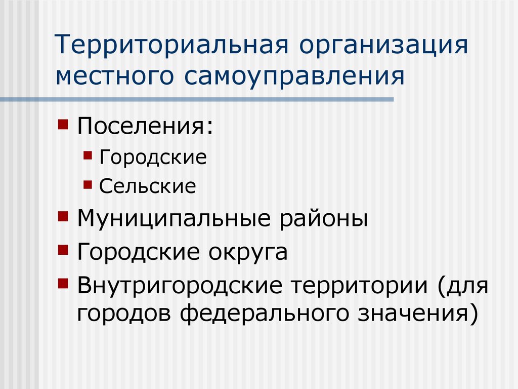 Субъекты территориальной организации местного самоуправления. Территориальная организация местного самоуправления. Территориальная организация МСУ. Принципы территориальной организации местного самоуправления. Понятие территориальная организация.