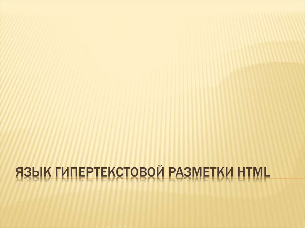 Язык разметки гипертекста html презентация