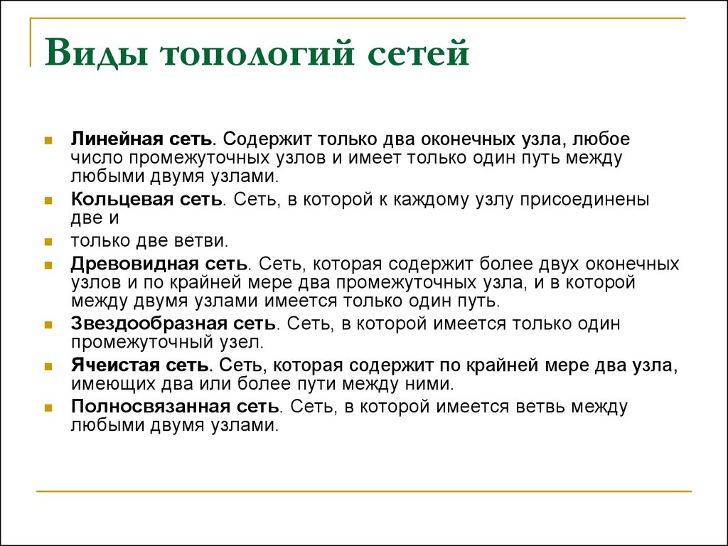 Между любыми двумя. Сеть в которой имеется только один промежуточный узел. Сеть в которой имеется ветвь между любыми двумя узлами. Линейная сеть шина содержит только 2 окончания узла. Звезда. Сеть, в которой имеется только один промежуточный узел..