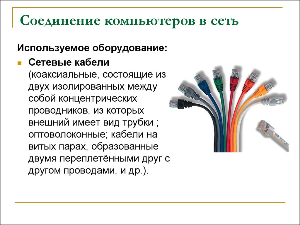 Для соединения компьютера в сеть используется. Виды соединений витая пара коаксиальные соединения кабельное. Типы кабеля для соединения компьютеров в сетях. Соединение компьютера кабелями. Тип провода для подключения ПК.
