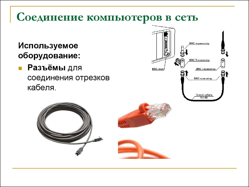 Для соединения компьютера в сеть используется. Отрезка проводов оборудование. Как называется отрезок кабеля с двумя разъёмами который. Необходимые отрезки проводов. Для чего нужны отрезки провода.