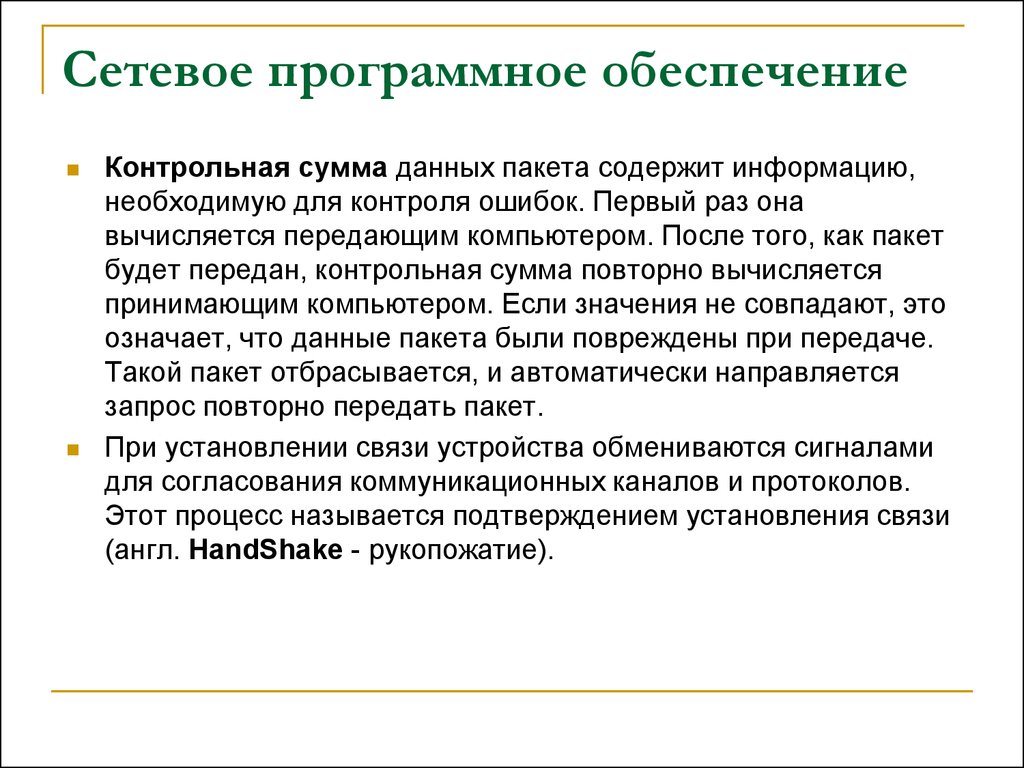 Контрольное обеспечение. Контрольная сумма данных пакета. Сетевой пакет содержит. Контрольная сумма при передаче информации. Контрольная сумма это в информатике.