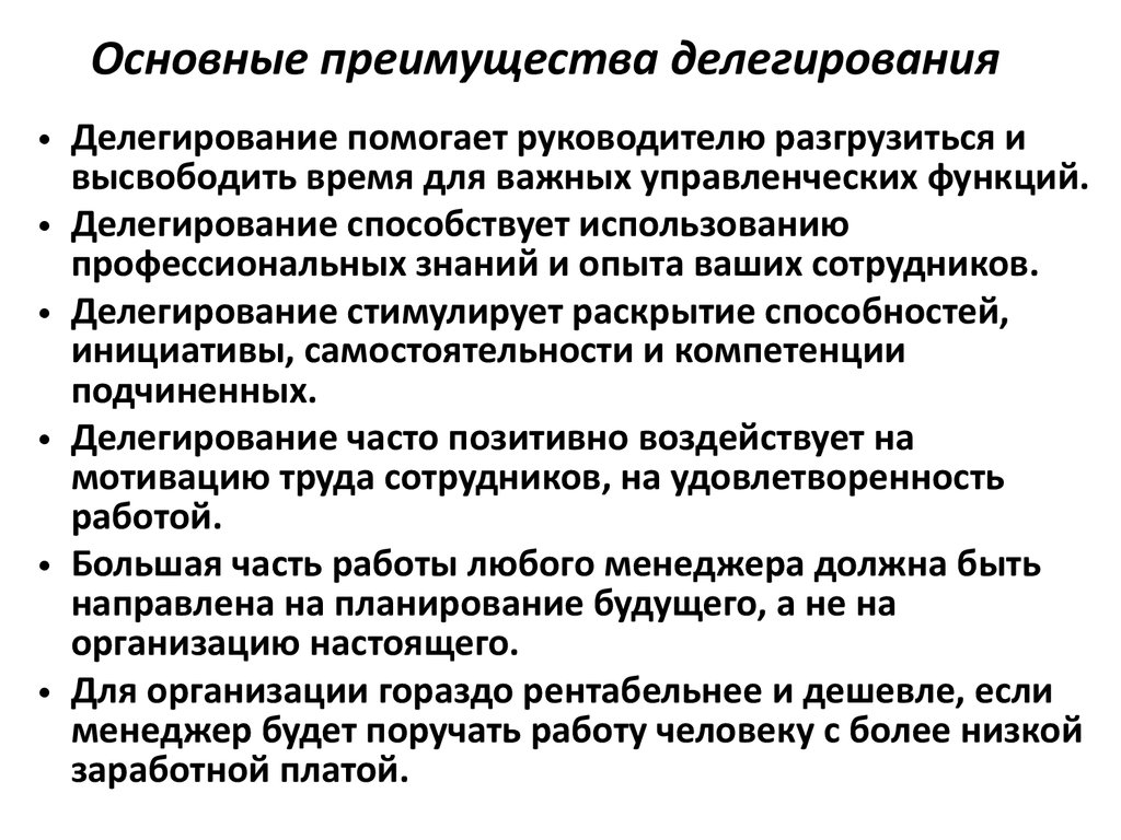 Ключевые преимущества. Преимущества делегирования для руководителя. Организация деятельности подчиненных. Основные правила делегирования полномочий. Какие задачи можно делегировать.