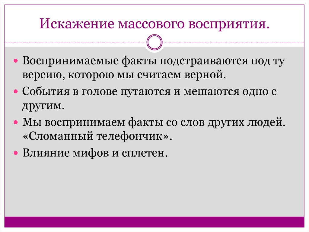 Заведомо неверно. Механизмы искажения восприятия. Искажения в процессе восприятия. Искажения в процессе социального восприятия.. Факторы искажения восприятия.