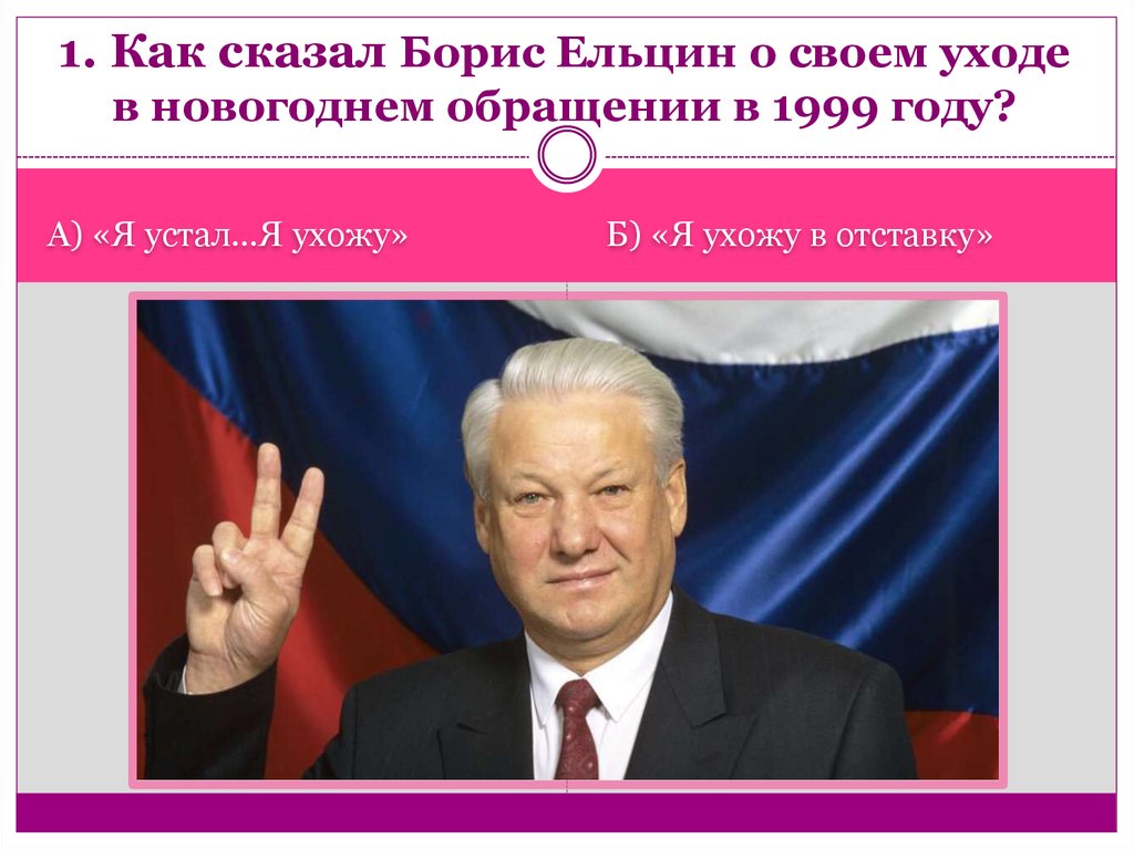 Фраза ельцина я устал. Ельцин обращение 1999.