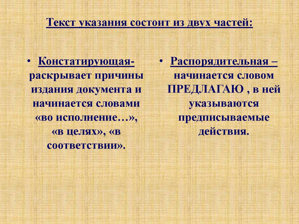 Слово указание. Текст указания состоит из двух частей. Части распорядительного документа. Из каких частей состоит текст распорядительного документа. Констатирующая часть распорядительного документа.