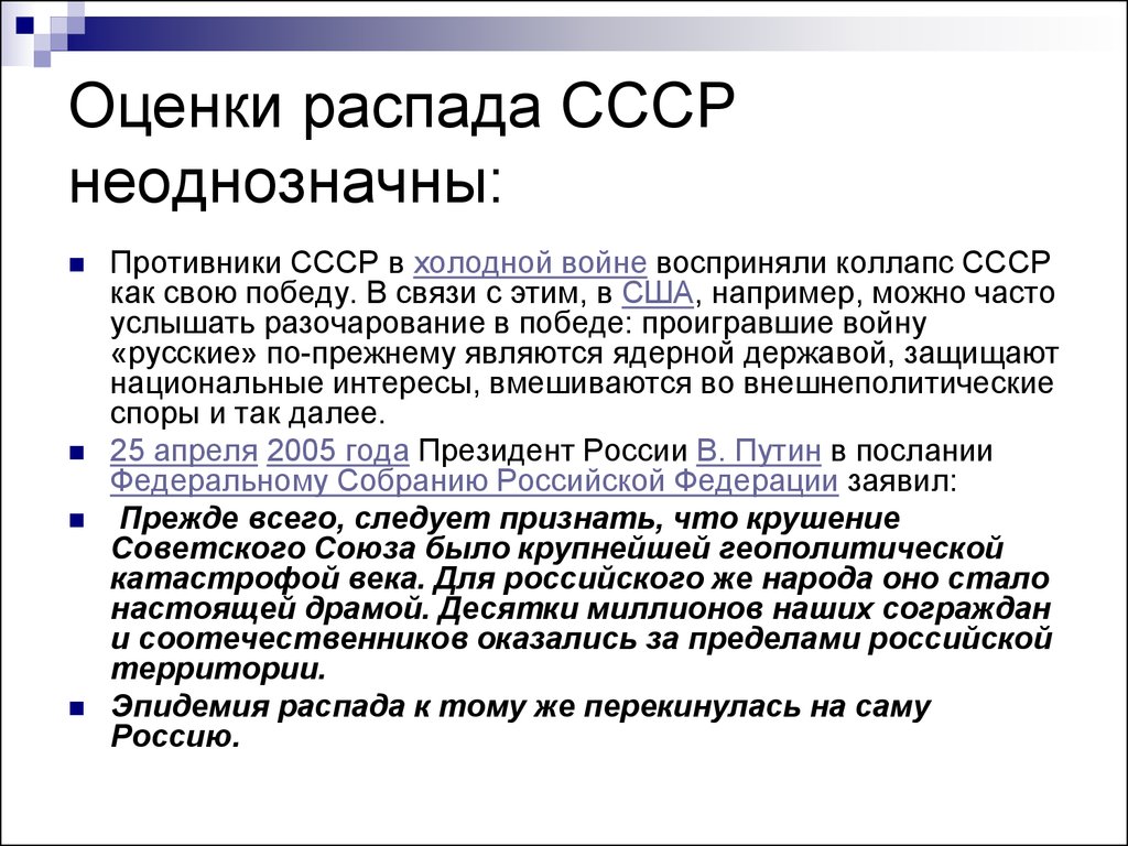 Распад ссср в каком. Оценка распада СССР. Оценка распада СССР историками. Оценка процесса распада СССР. Противники СССР В холодной войне.