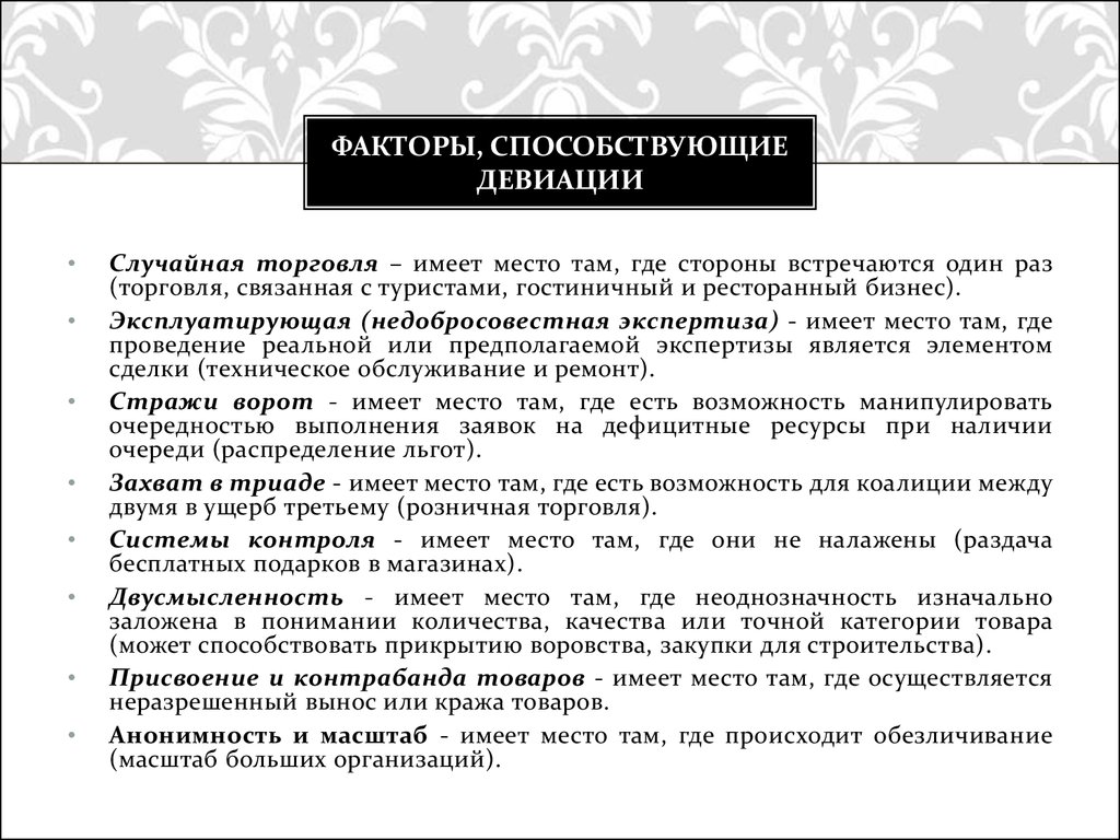 Возможность способствует. Факторы способствующие девиации. Факторы роста девиации сообщение. Сообщение на тему факторы роста девиации. Факторы, приводящие к девиации.