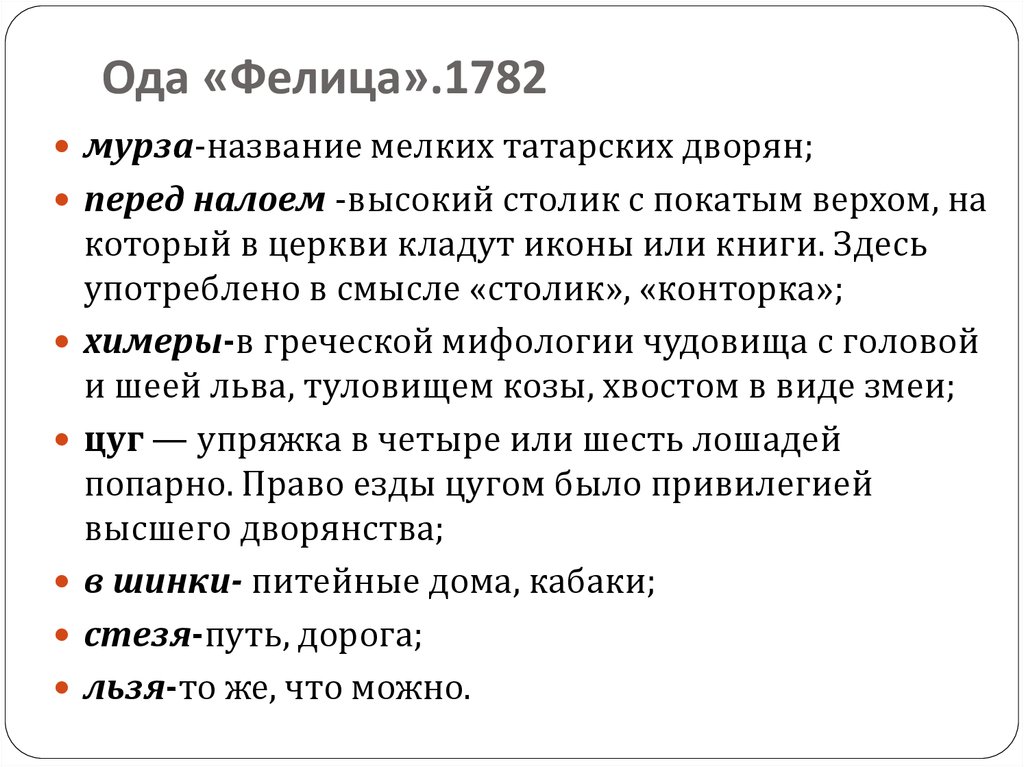 Ода державина анализ. «Фелица» (1782),. Г Р Державин Фелица. Ода Фелица. Ода Фелица 1782.