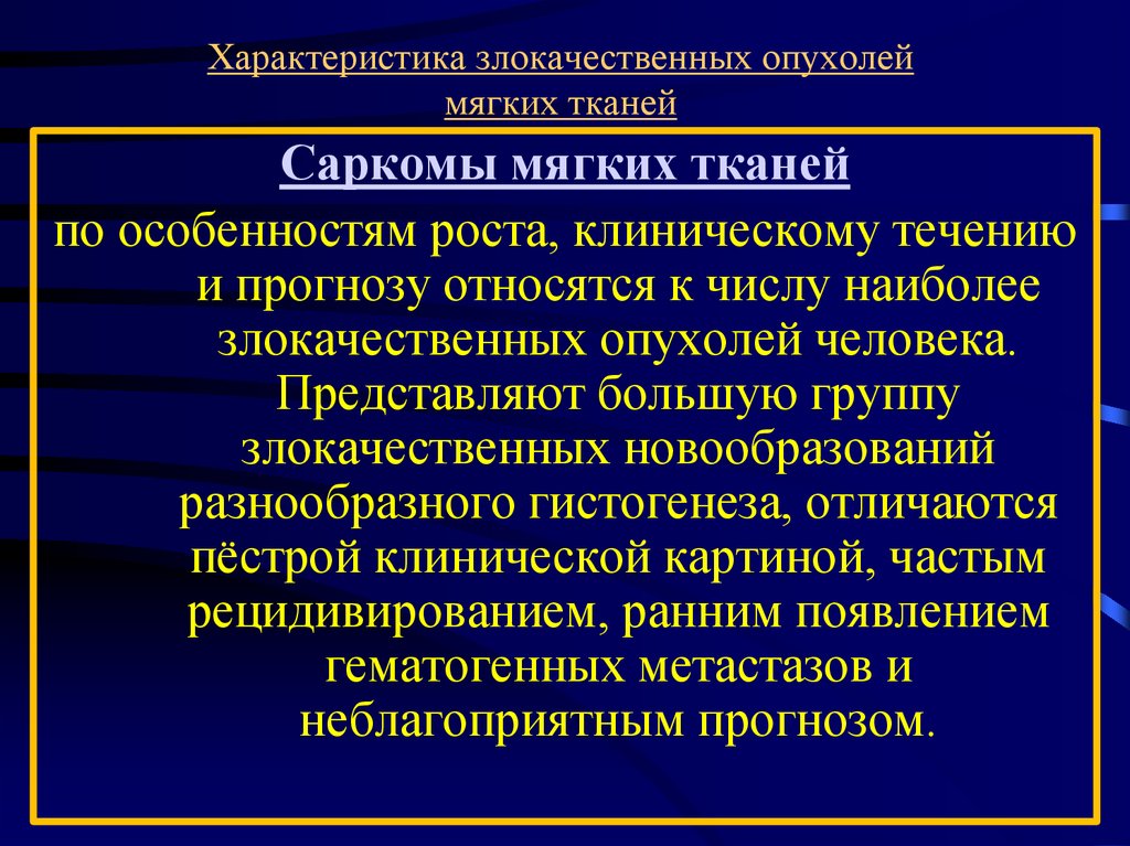 Признаки роста опухоли. Опухоль саркома мягких тканей. Злокачественные новообразования мягких тканей. Особенности роста опухолей. Характеристика злокачественных опухолей.