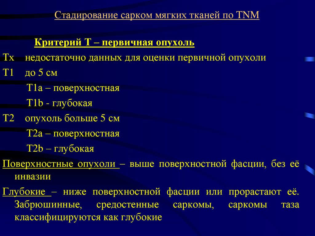 Химиотерапия сарком. Сосудистые опухоли классификация. Опухоли кроветворной ткани доброкачественные и злокачественные. Принципы классификации опухолей кроветворной ткани. TNM саркома мягких тканей.