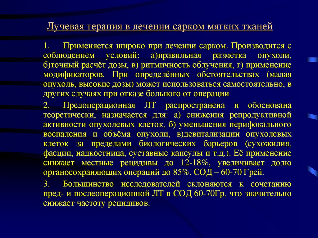 Опухоли мягких тканей. Саркомы мягких тканей лучевая терапия. Лучевая терапия при саркоме мягких тканей. Принципы лучевой терапии злокачественных новообразований. Лучевая терапия при остеосаркоме.