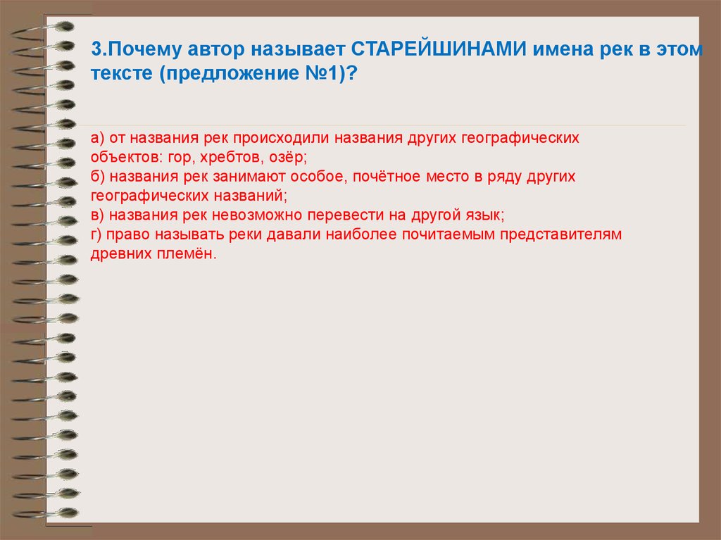 Почему 3. Имена рек старейшины. Сжатое изложение имена рек старейшины в мире. Текст имена рек старейшины. Имена рек старейшины в мире географических названий сжатое изложение.