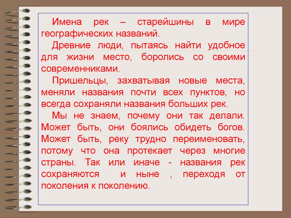 Географические названия имена. Имена рек старейшины в мире географических названий. Имена рек старейшины в мире географических названий сжатое изложение. Реки с именами людей. Текст географические названия имена рек.