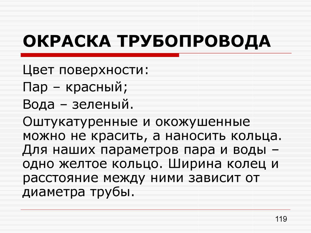 Пар горячая вода трубопроводы. Таблички на трубопроводах пара и горячей воды. Окраска трубопроводов пара и горячей воды. Окраска и надписи на трубопроводах пара и горячей воды. Цвет трубопроводов пара и горячей воды.