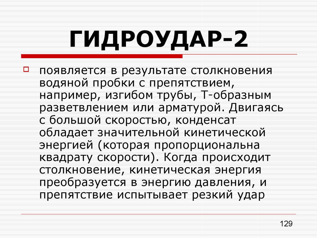 Пар горячая вода трубопроводы. Требования к арматуре трубопроводов пара и горячей воды. Жидкость при столкновении в изгибе трубы.