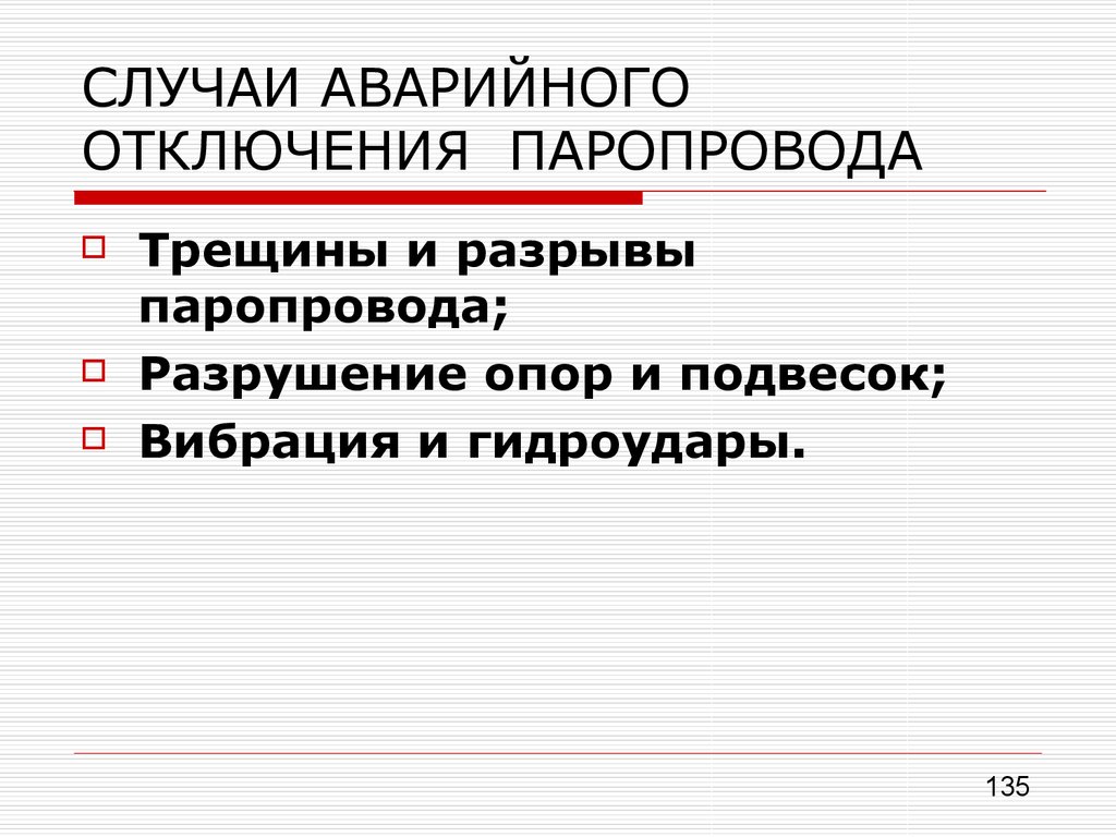 Аварийное отключение. Безопасная эксплуатация трубопроводов пара и горячей воды. Требования безопасности при эксплуатации трубопроводов. Требования безопасности при эксплуатации паропроводов. Требования к арматуре трубопроводов пара и горячей воды.