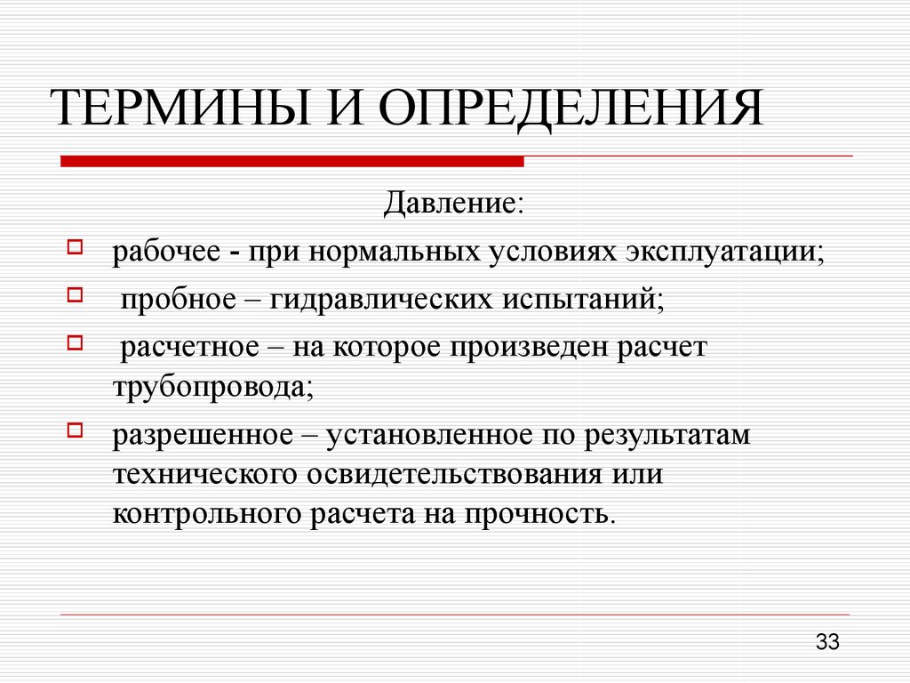 Рабочие определение. Рабочее давление определение. Давление разрешенное определение. Рабочее Расчетное и пробное давление. Давление пробное определение.