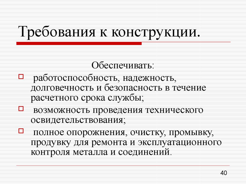 Конструктивные требования. Требования к конструкции. Требования работоспособности и надежности конструкций. Эксплуатационный контроль. Надежность и долговечность.