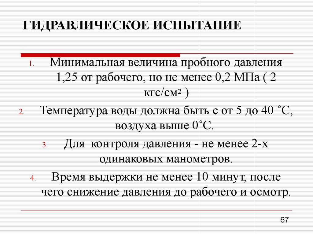 Минимальной величиной необходимой. Величина пробного давления. Пробное давление это. Пробное давление при гидравлическом испытании трубопровода. Величина пробного давления при испытании сосудов.