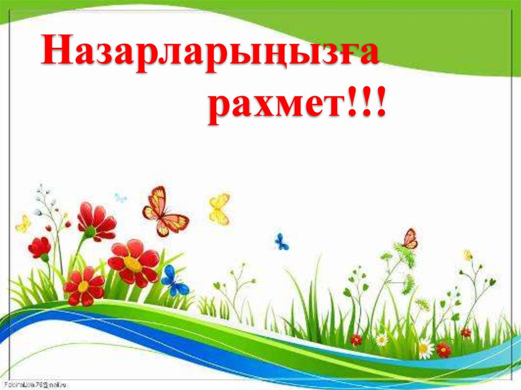 Назарларыңызға рахмет