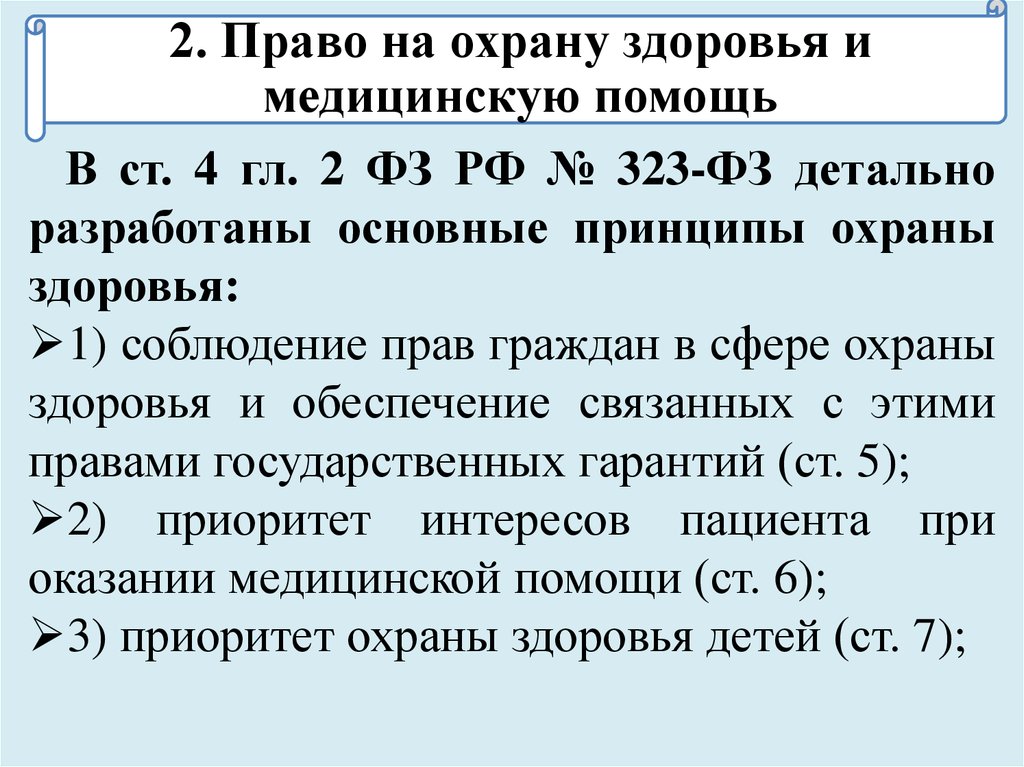 Право граждан на охрану здоровья гарантируется