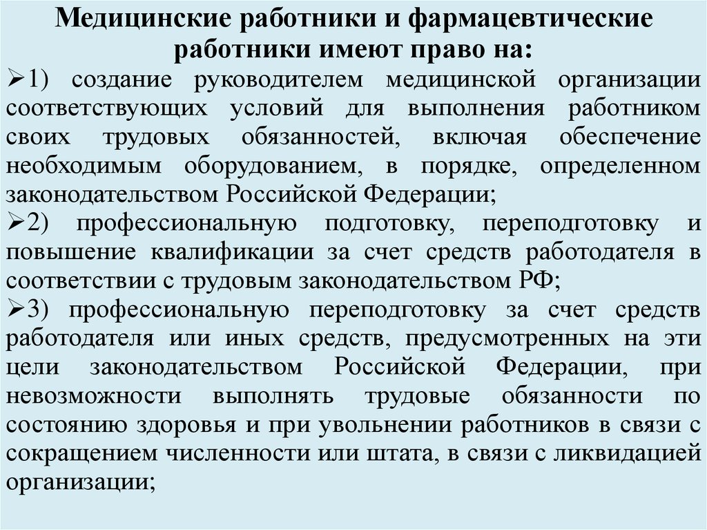 Права и обязанности медицинских и фармацевтических работников презентация