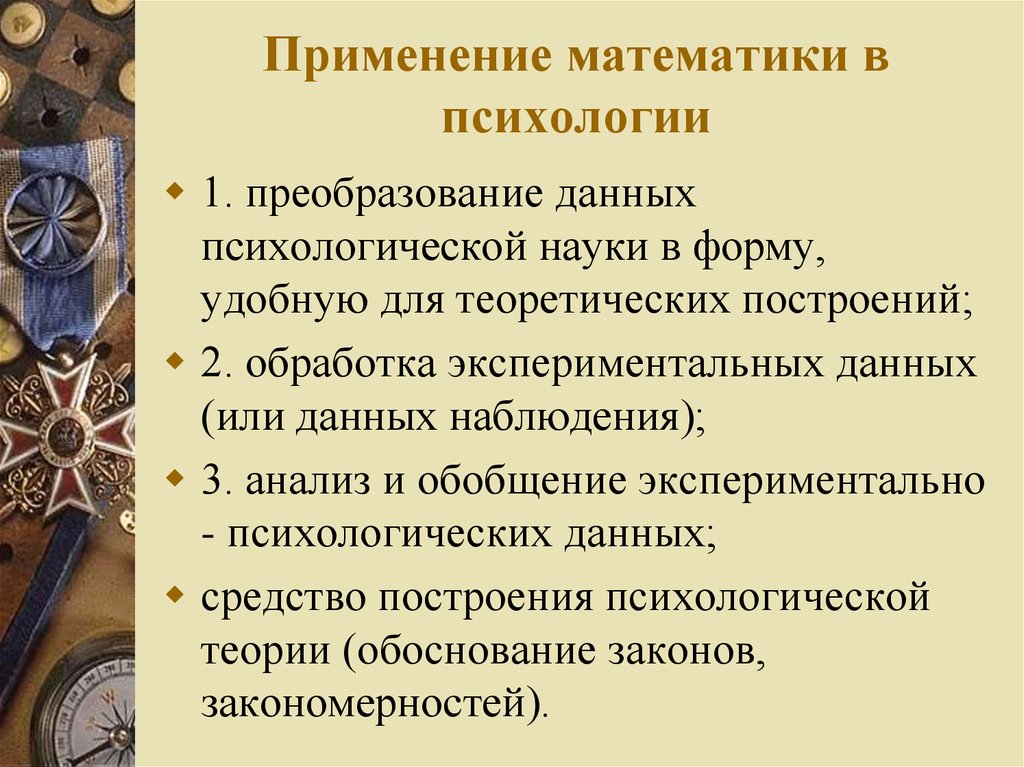 Использование психологической информации