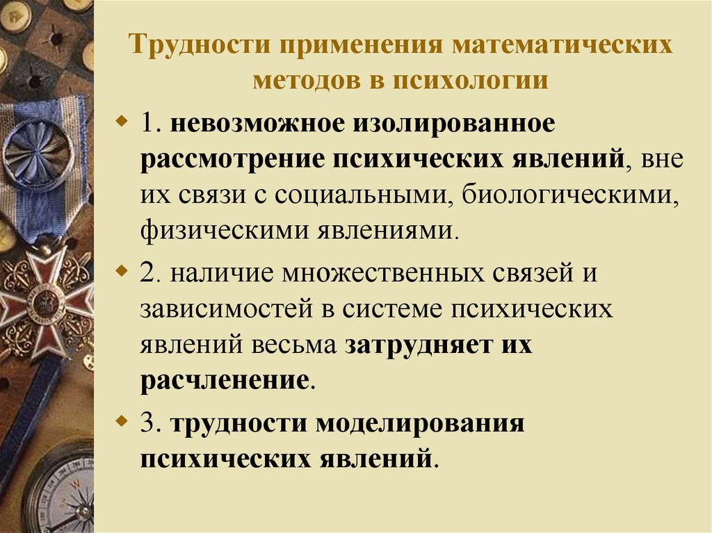 Методы решения психологических задач. Математические методы в психологии. Математические методы исследования в психологии. Применение математики в психологии. Методы математического анализа в психологии.