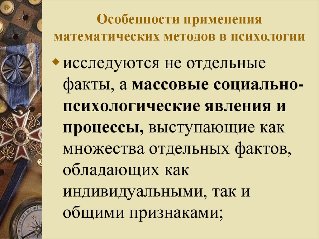 Особенности математического метода. Применение математических методов. Особенности использования математических методов в психологии. Применение математических методов в технике. Массовые социально-психологические явления.