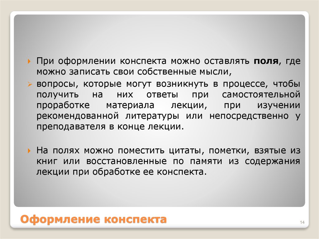 Обработка конспектов. Как оформить конспект. Оформление текста конспект. Виды оформления конспектов. Где оформляется конспект.