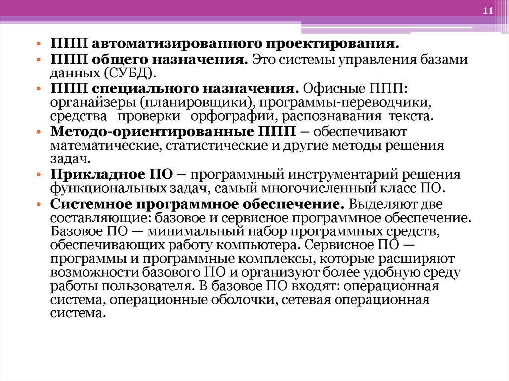 Общее назначение специальное назначение. ППП автоматизированного проектирования. Пакеты прикладных программ специального назначения. ППП общего назначения. Автоматизированное проектирование ППП.