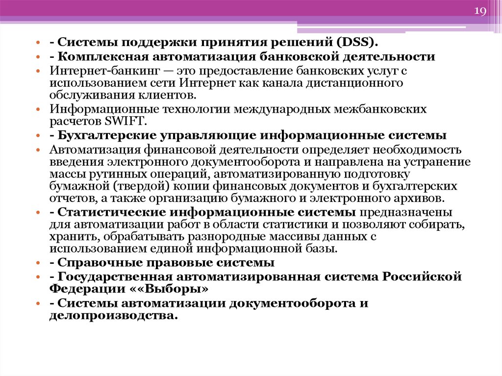 Система 19. Системы поддержки принятия решений (DSS - decision support Systems). Информационная система лекция. Автоматизация банковской деятельности. Информационные технологии и системы лекция.