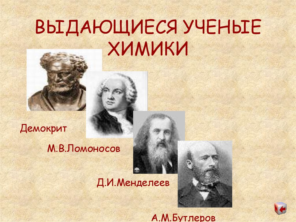 Ученые п. Ученые химики. Известные химики. Известные ученые химики. Выдающиеся русские ученые химики.