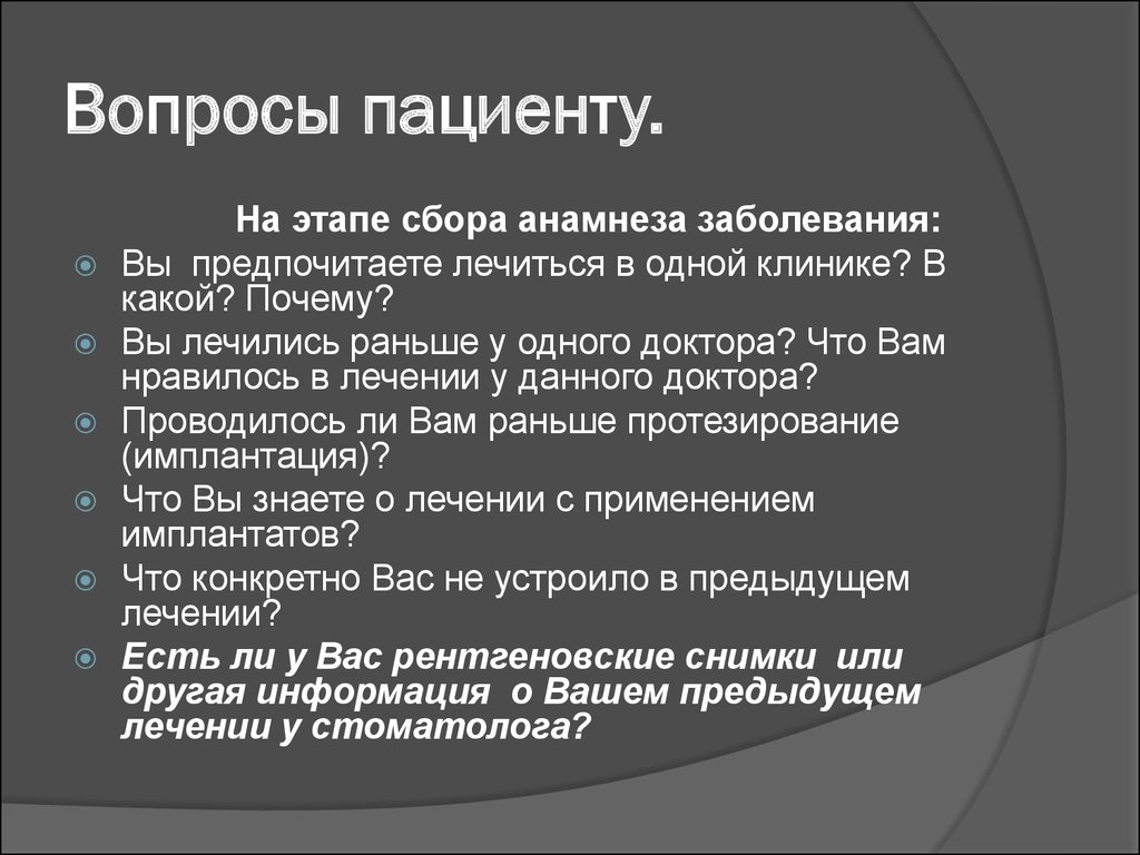 Вопросы пациенту. Вопросы врача к пациенту. Вопросы которые задает врач пациенту. Открытые и закрытые вопросы пациенту.