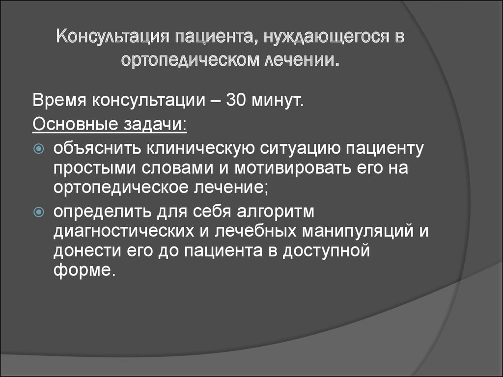 Время консультация. Консультации больных определение. Консультирование пациента. Задачи ортопедического лечения. Цель консультации для пациента.