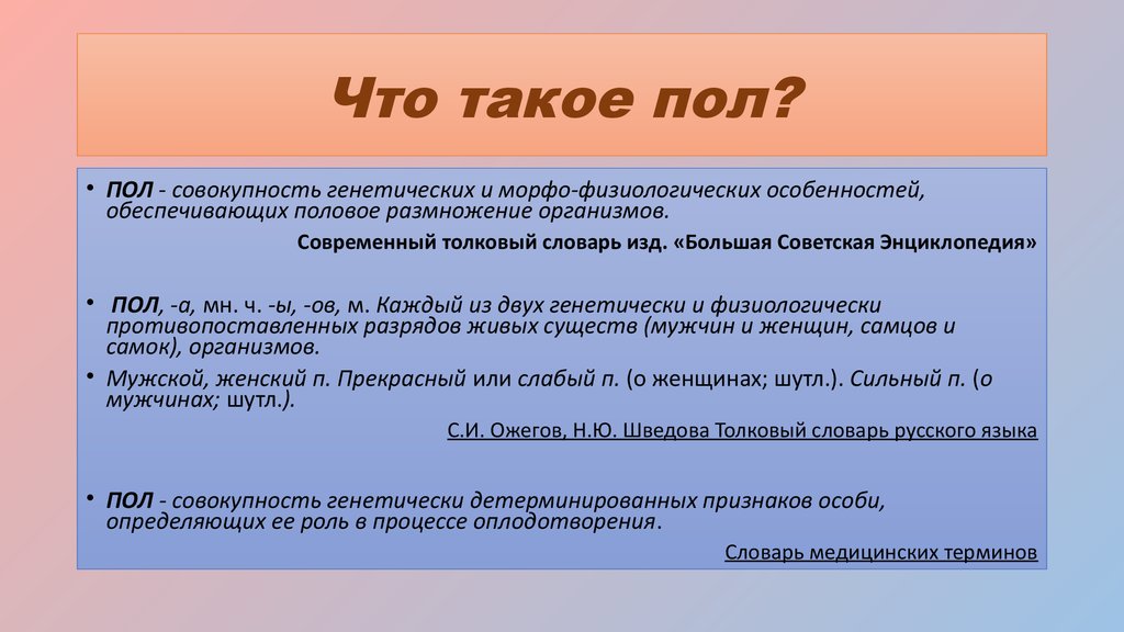 Совокупность полов. Пол. Пол это совокупность генетически детерминированных признаков особи. Пол это совокупность генетических. Пол это простыми словами.