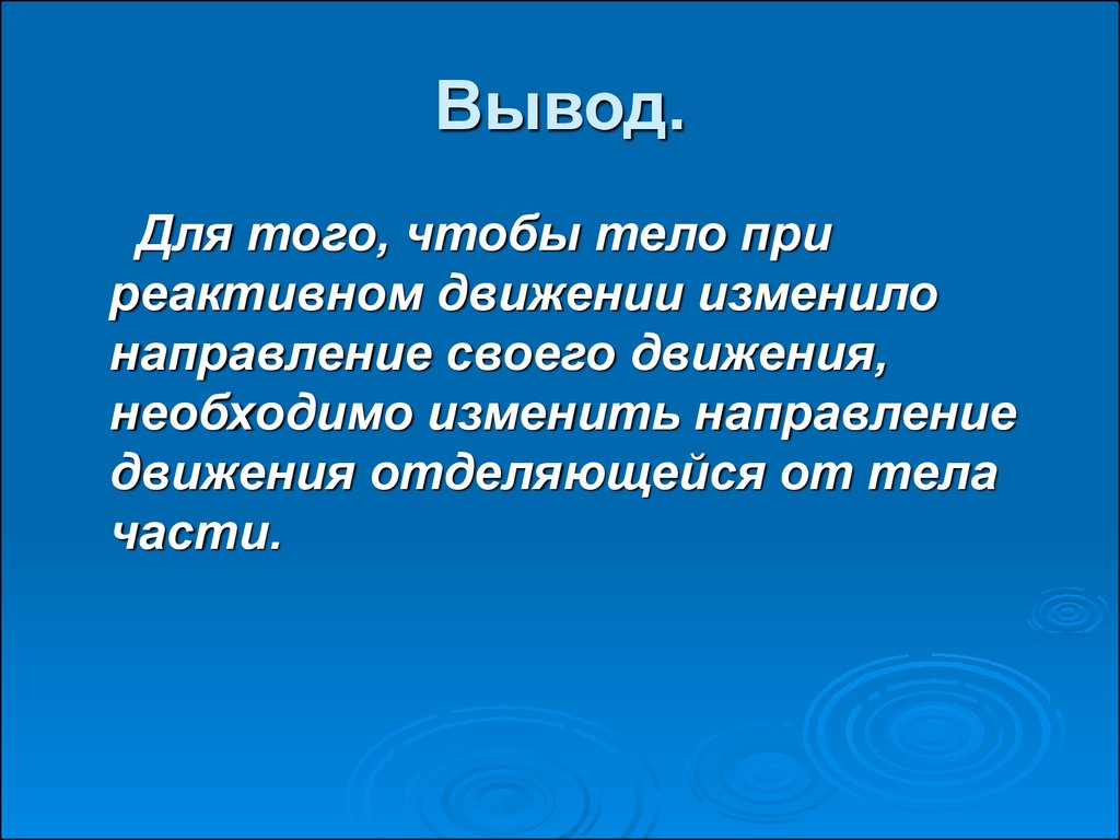 Вывод движение. Реактивное движение вывод. Реактивное движение в природе вывод. Реактивное движение заключение. Вывод по теме реактивное движение.